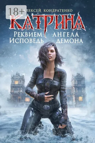 Обложка книги «Катрина: Реквием ангела, исповедь демона»