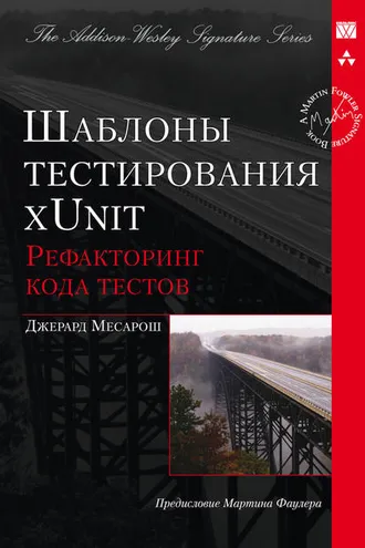 Обложка книги «Шаблоны тестирования xUnit: рефакторинг кода тестов»
