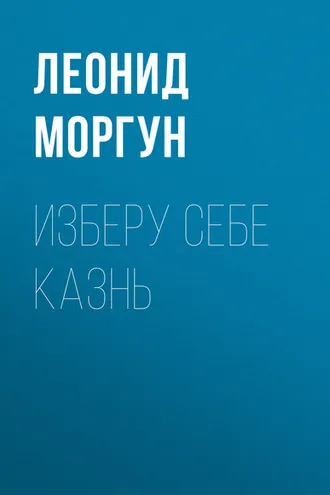 Обложка книги «Изберу себе казнь»