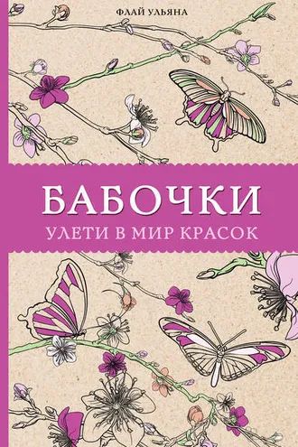 Обложка книги «Бабочки. Улети в мир красок»