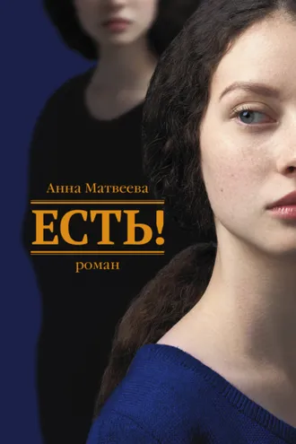 Обложка книги «Есть!»