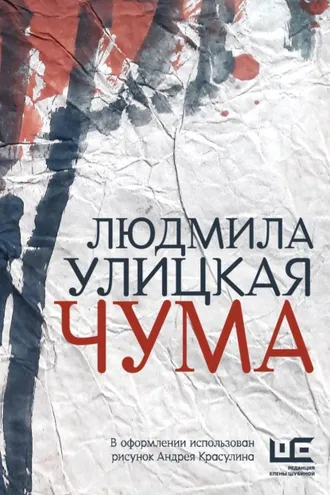 Обложка книги «Чума, или ООИ в городе»