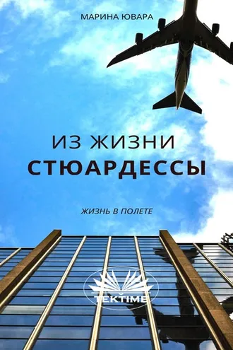 Обложка книги «Из Жизни Стюардессы»