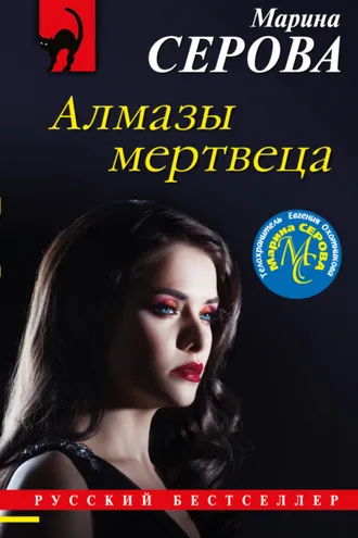 Обложка книги «Алмазы мертвеца»