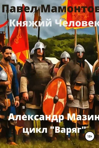 Обложка книги «Княжий человек»