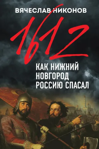 Обложка книги «1612-й. Как Нижний Новгород Россию спасал»