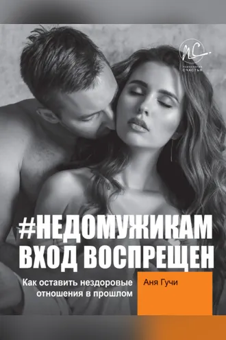 Обложка книги «#НЕДОМУЖИКАМ вход воспрещен. Как оставить нездоровые отношения в прошлом»
