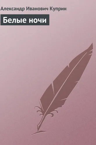 Обложка книги «Белые ночи»