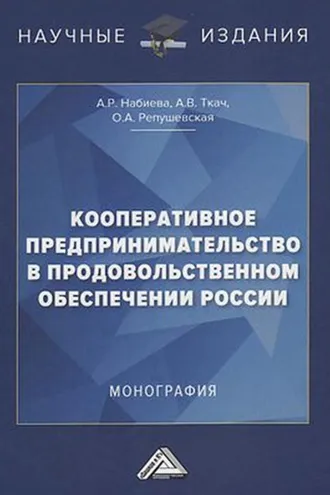 Обложка книги «Кооперативное предпринимательство в продовольственном обеспечении России»