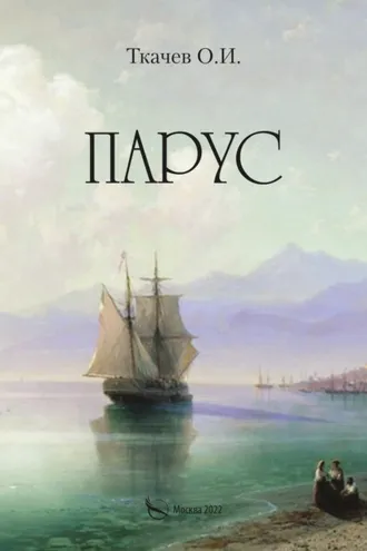 Обложка книги «Парус»
