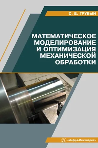 Обложка книги «Математическое моделирование и оптимизация механической обработки»