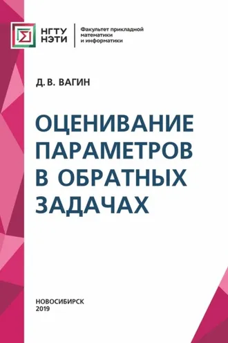 Обложка книги «Оценивание параметров в обратных задачах»