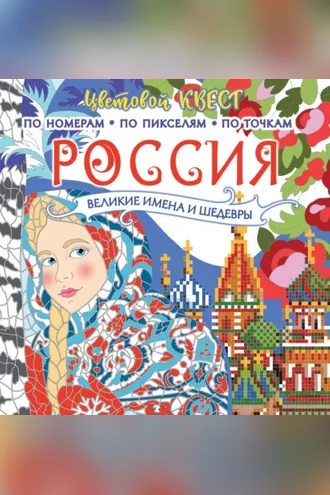 Обложка книги «Россия: великие имена и шедевры»