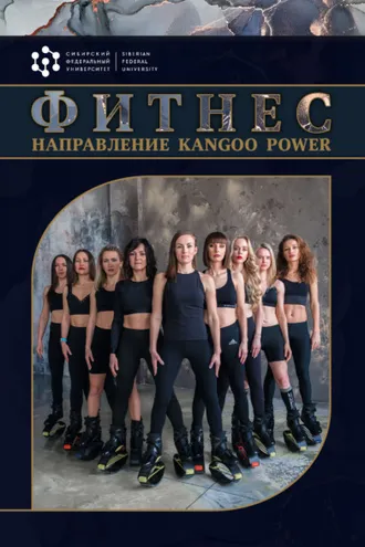 Обложка книги «Фитнес. Направление Kangоo Power»