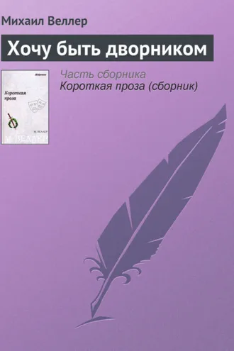 Обложка книги «Хочу быть дворником»