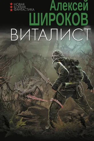Обложка книги «Виталист»