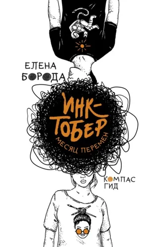 Обложка книги «Инктобер. Месяц перемен»