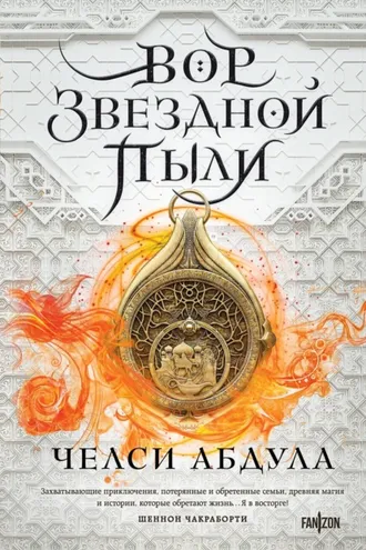 Обложка книги «Вор звездной пыли»