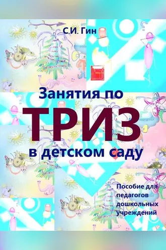 Обложка книги «Занятия по ТРИЗ в детском саду. Пособие для педагогов дошкольных учреждений»