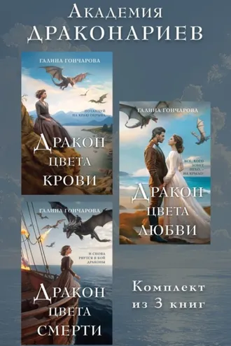 Обложка книги «Академия Драконариев. Комплект из 3 книг»