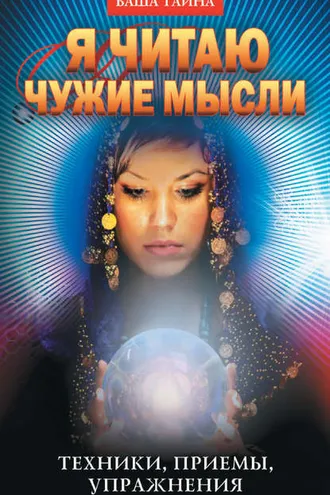 Обложка книги «Я читаю чужие мысли. Техники, приемы, упражнения»