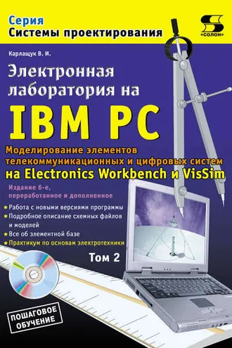Обложка книги «Электронная лаборатория на IBM PC. Том 2. Моделирование элементов телекоммуникационных и цифровых систем»