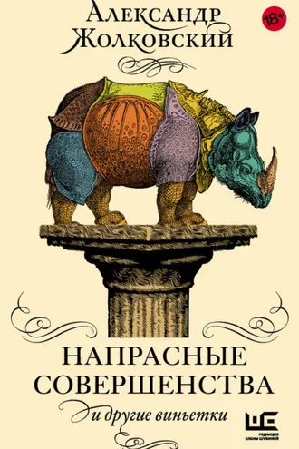 Обложка книги «Напрасные совершенства и другие виньетки»