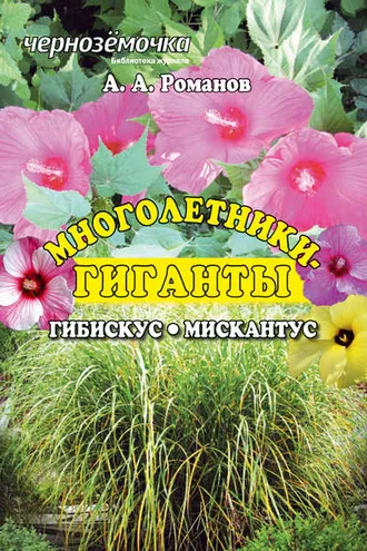 Обложка книги «Многолентики-гиганты: Гибискус. Мискантус»