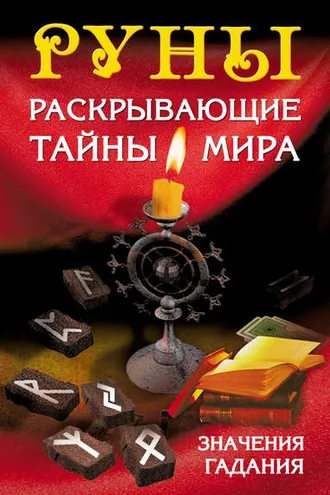 Обложка книги «Руны, раскрывающие тайны мира»