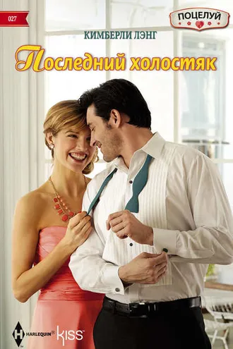 Обложка книги «Последний холостяк»