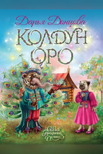 Обложка книги «Колдун Оро»