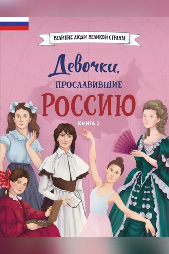 Обложка книги «Девочки, прославившие Россию. Книга 2»