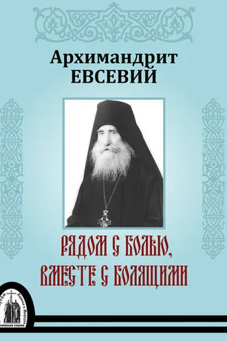 Обложка книги «Рядом с болью, вместе с болящими»
