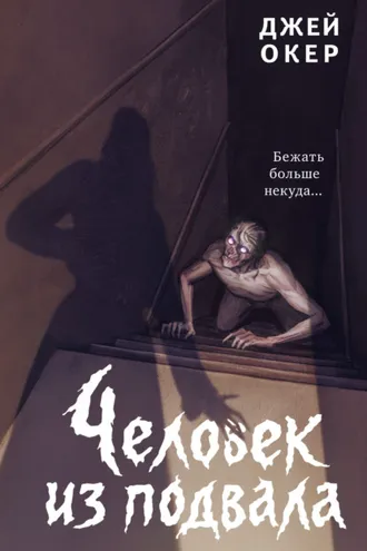 Обложка книги «Человек из подвала»