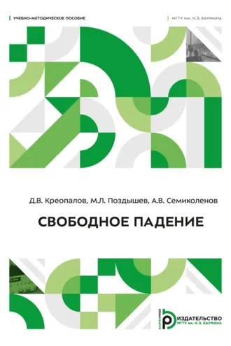 Обложка книги «Свободное падение»