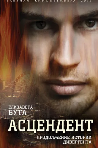 Обложка книги «Асцендент. Продолжение истории дивергента»