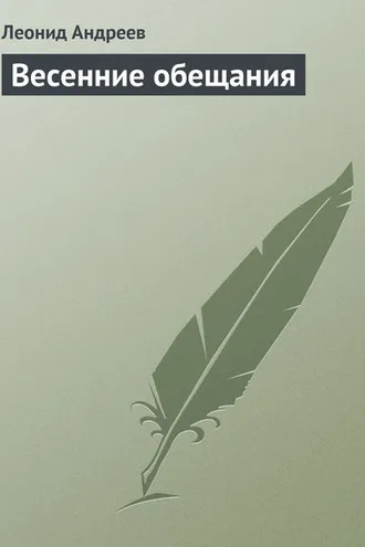 Обложка книги «Весенние обещания»