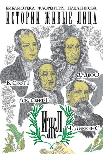 Обложка книги «В. Скотт. Д. Дефо. Дж. Свифт. Ч. Диккенс (сборник)»