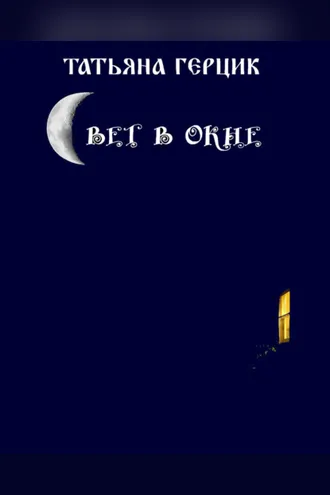 Обложка книги «Свет в окне»