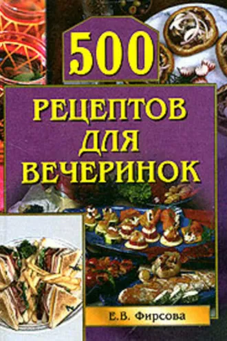 Обложка книги «500 рецептов для вечеринок»