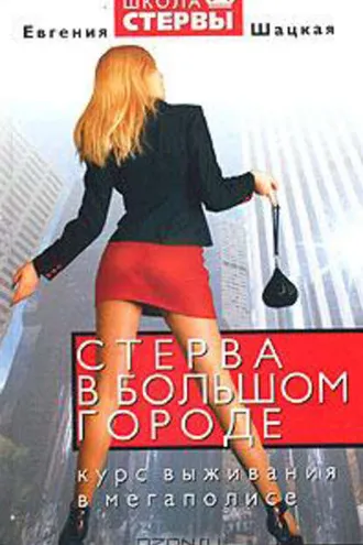 Обложка книги «Стерва в большом городе. Курс выживания в мегаполисе»