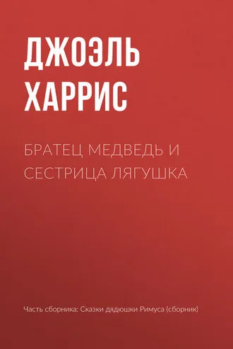 Обложка книги «Братец Медведь и Сестрица Лягушка»