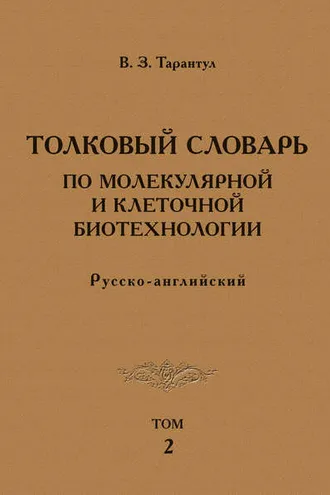 Обложка книги «Толковый словарь по молекулярной и клеточной биотехнологии. Русско-английский. Том 2»