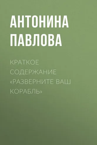 Обложка книги «Краткое содержание «Разверните ваш корабль»»