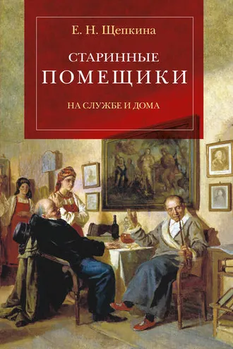 Обложка книги «Старинные помещики на службе и дома. Из семейной хроники Андрея Тимофеевича Болотова (1578–1762)»