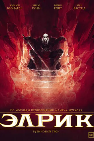 Обложка книги «Элрик. Рубиновый трон»