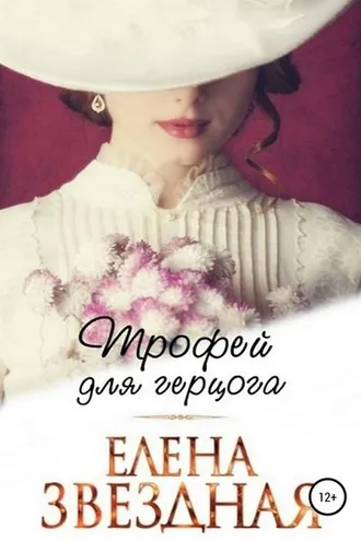 Обложка книги «Трофей для Герцога»