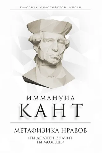 Обложка книги «Метафизика нравов. «Ты должен, значит, ты можешь»»