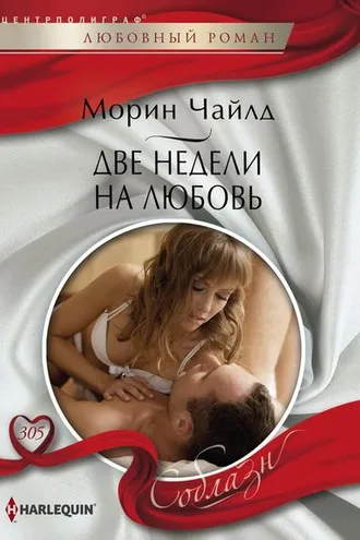 Обложка книги «Две недели на любовь:»