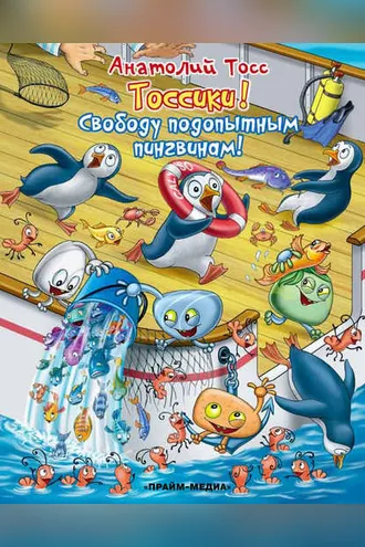 Обложка книги «Тоссики! Свободу подопытным пингвинам»